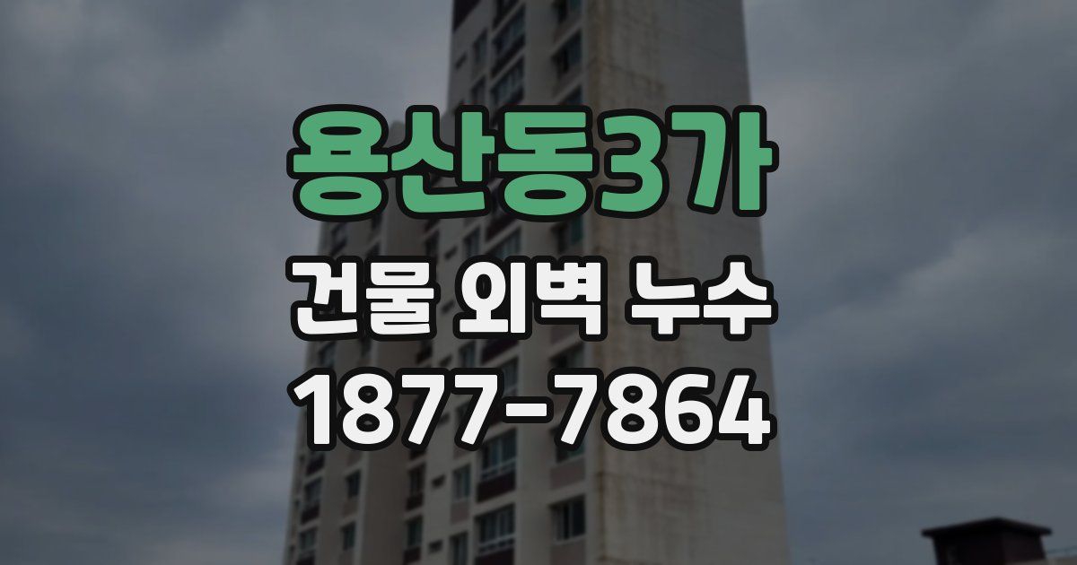 용산동3가 건물 외벽 누수