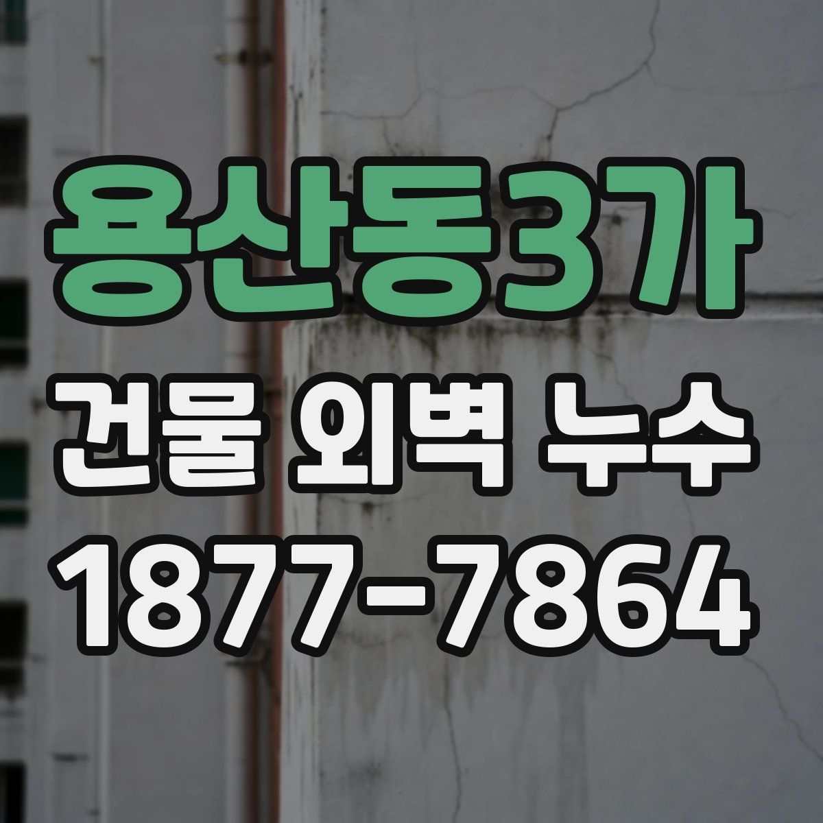 용산동3가 건물 외벽 누수