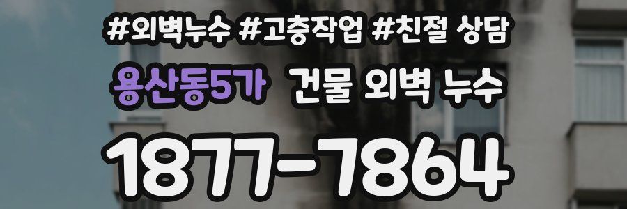 용산동5가 건물 외벽 누수