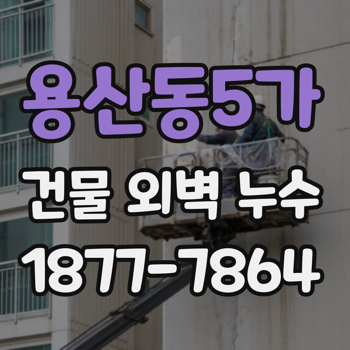 용산동5가 건물 외벽 누수