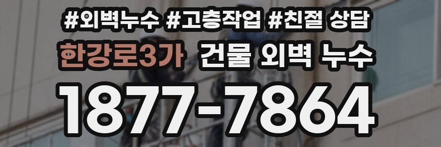 한강로3가 건물 외벽 누수