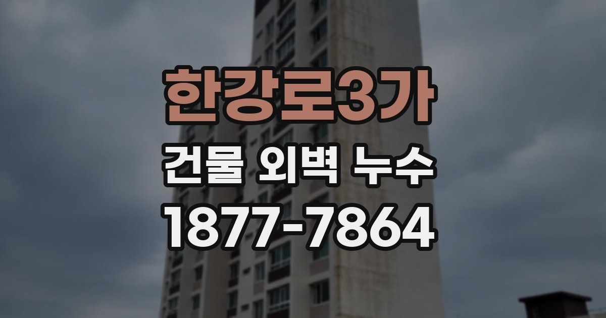 한강로3가 건물 외벽 누수