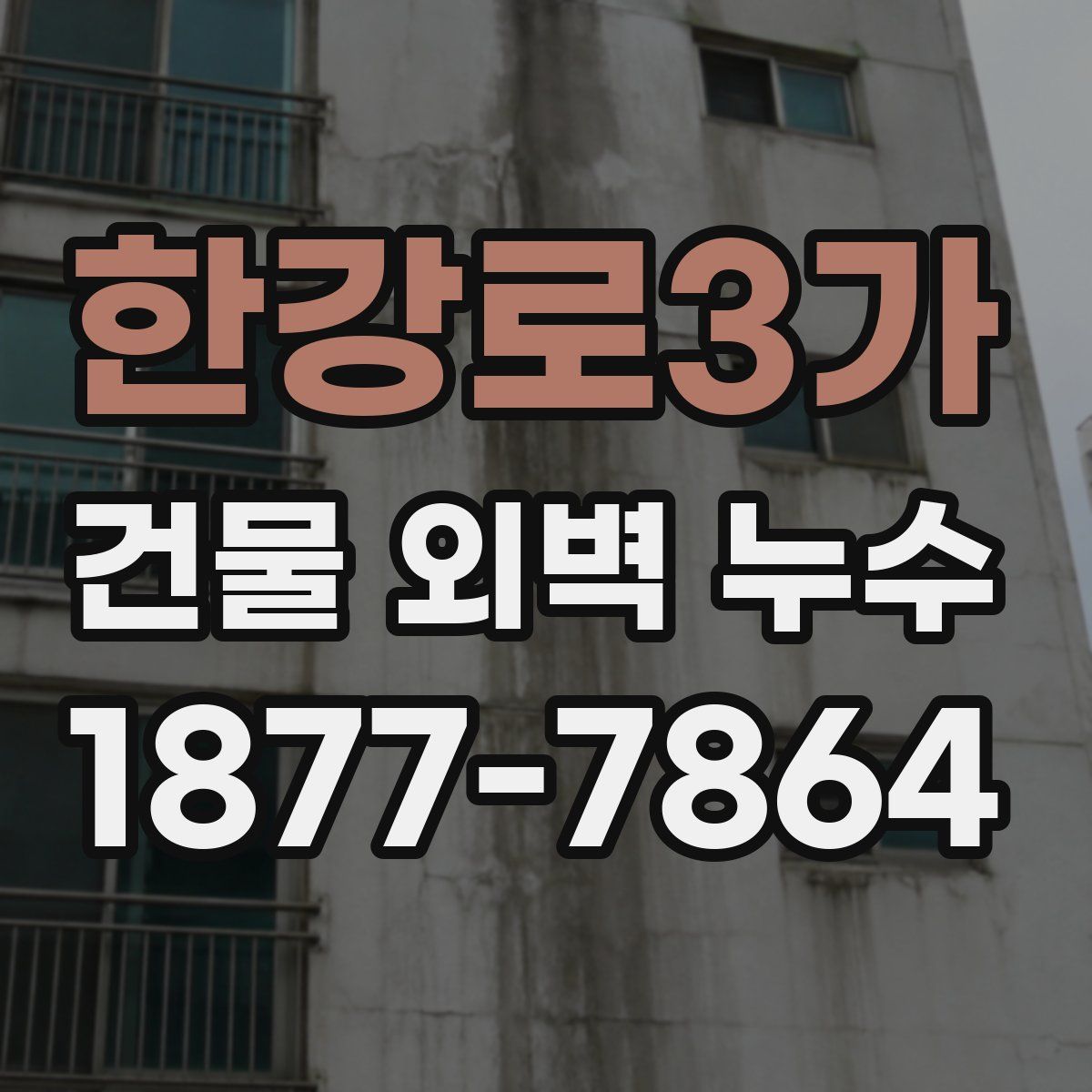 한강로3가 건물 외벽 누수