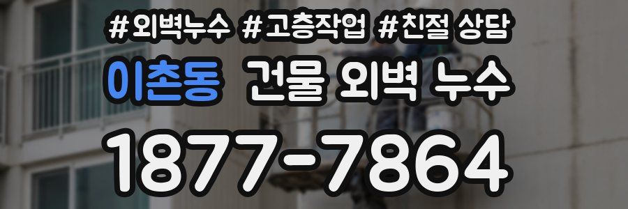 이촌동 건물 외벽 누수