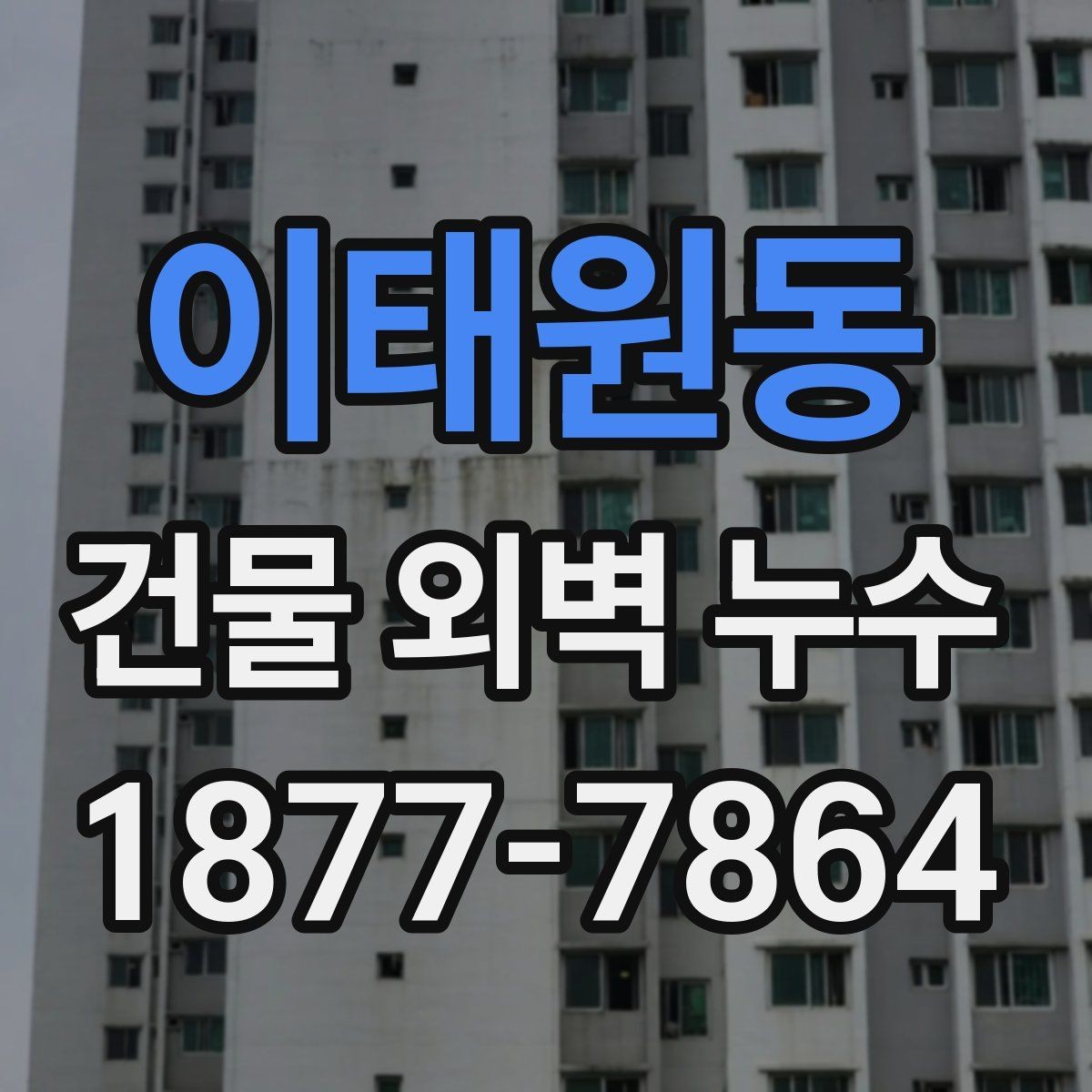 이태원동 건물 외벽 누수 재발 방지를 위한 관리 팁