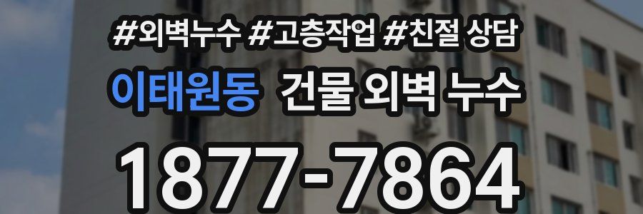 이태원동 건물 외벽 누수