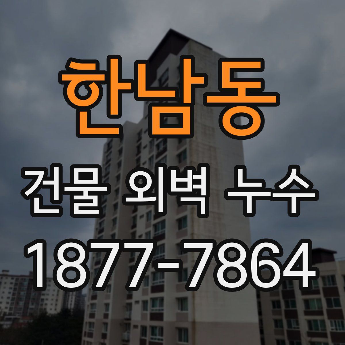 한남동 건물 외벽 누수