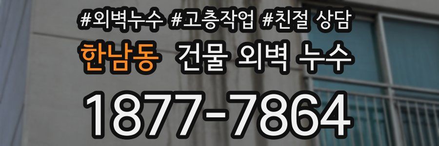 한남동 건물 외벽 누수