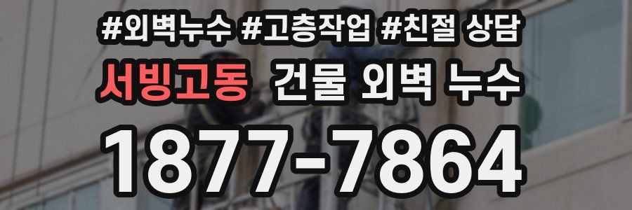 서빙고동 건물 외벽 누수