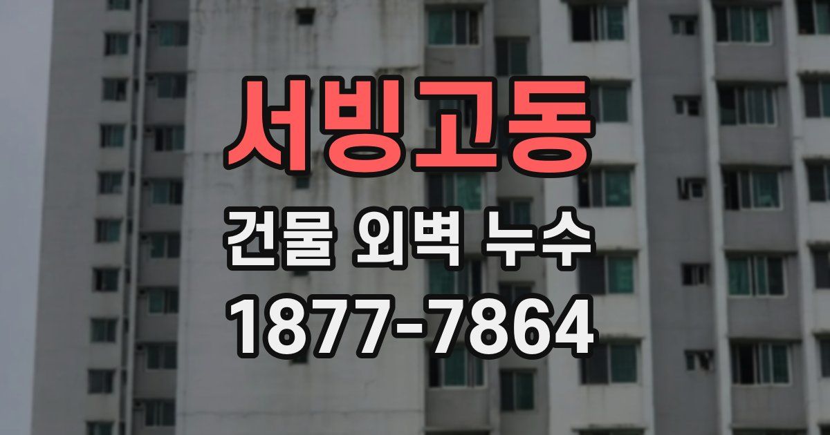 서빙고동 건물 외벽 누수