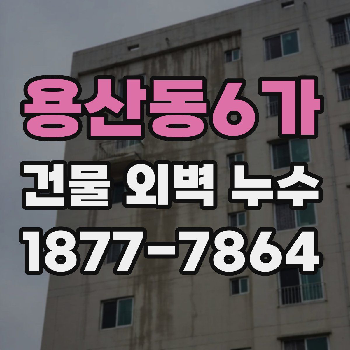 용산동6가 건물 외벽 누수