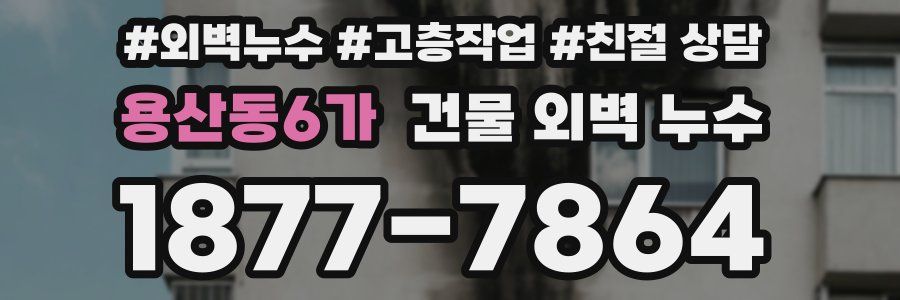용산동6가 건물 외벽 누수