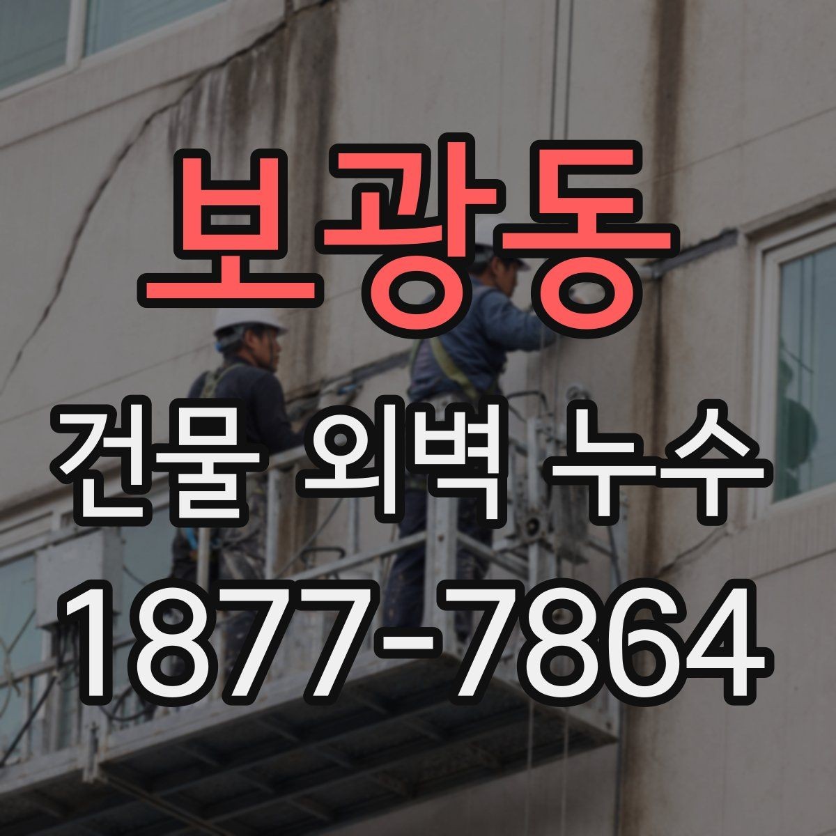 보광동 건물 외벽 누수 보수 견적 차이가 나는 이유