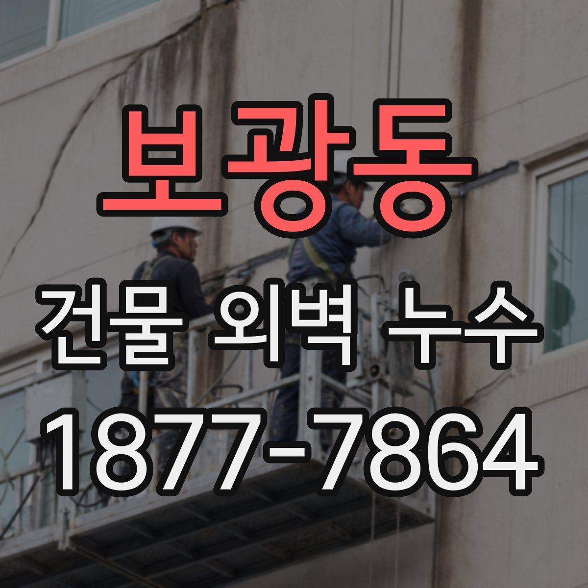 보광동 건물 외벽 누수