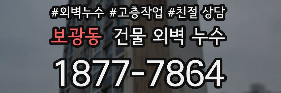 보광동 건물 외벽 누수