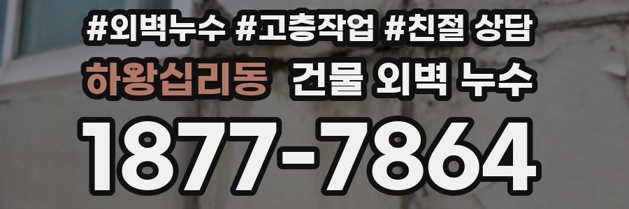 하왕십리동 건물 외벽 누수