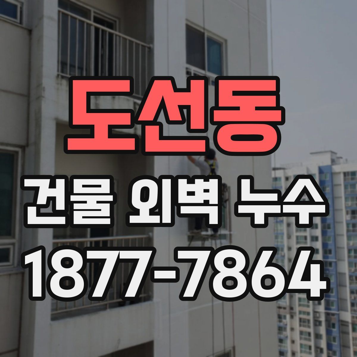 도선동 건물 외벽 누수
