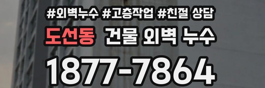 도선동 건물 외벽 누수