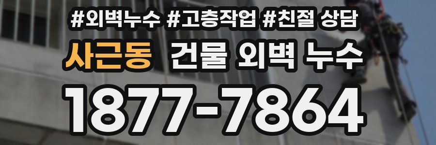 사근동 건물 외벽 누수