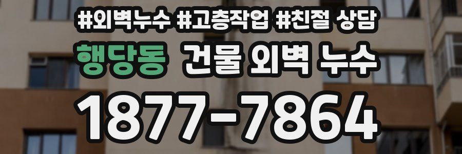 행당동 건물 외벽 누수