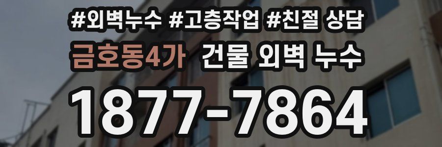 금호동4가 건물 외벽 누수