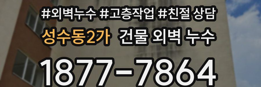 성수동2가 건물 외벽 누수