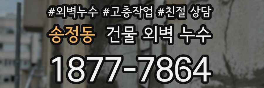 송정동 건물 외벽 누수