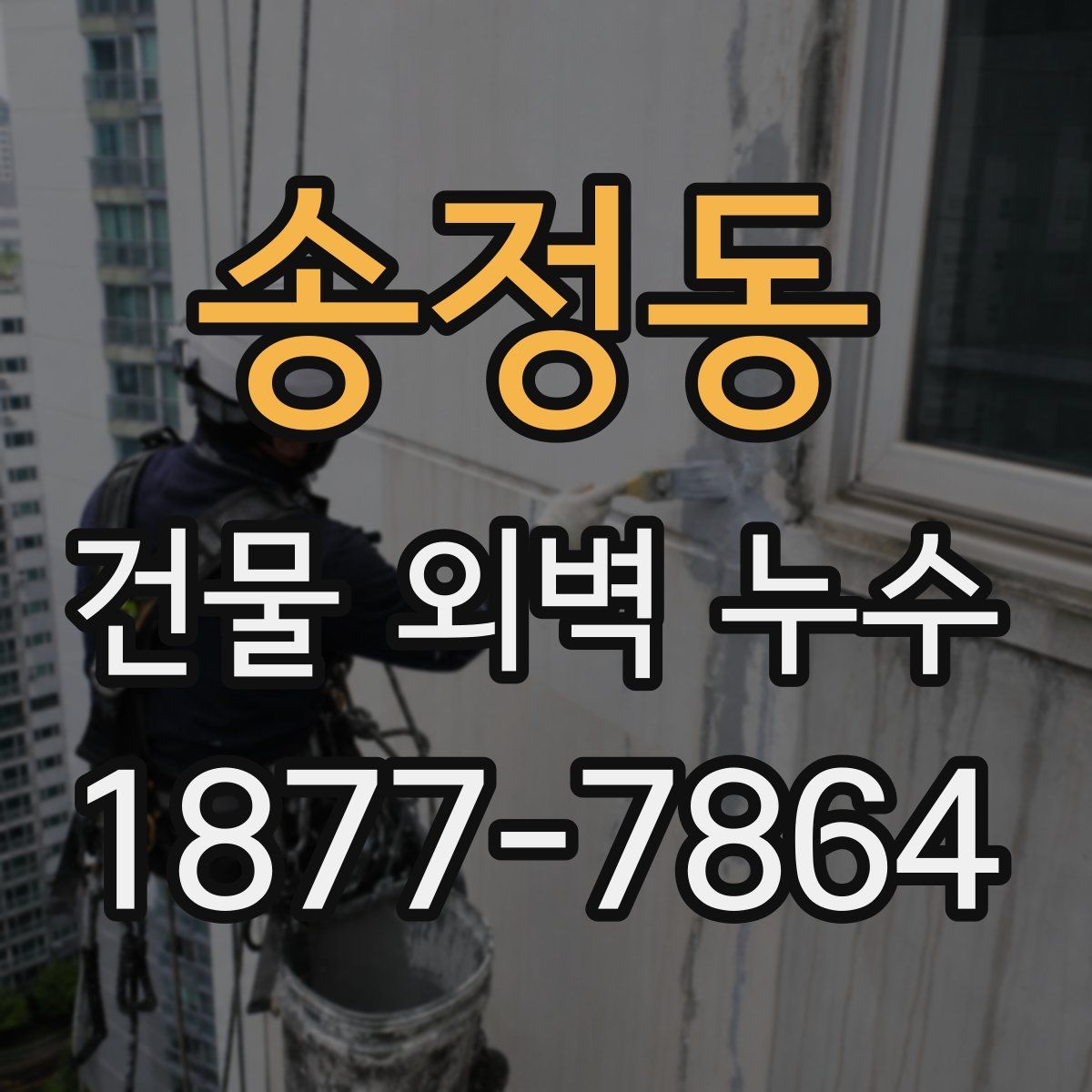송정동 건물 외벽 누수