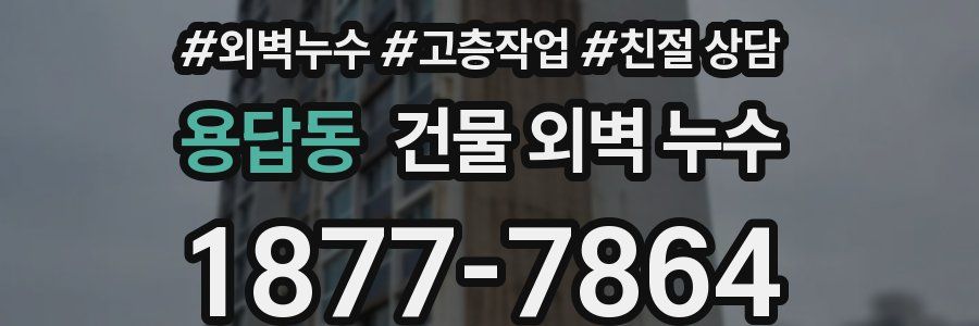 용답동 건물 외벽 누수