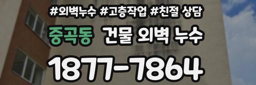 중곡동 건물 외벽 누수