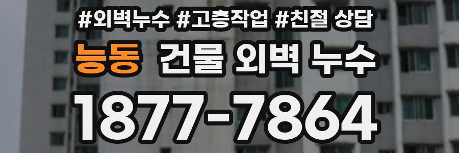 능동 건물 외벽 누수