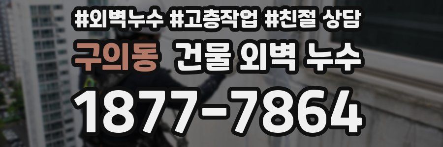 구의동 건물 외벽 누수
