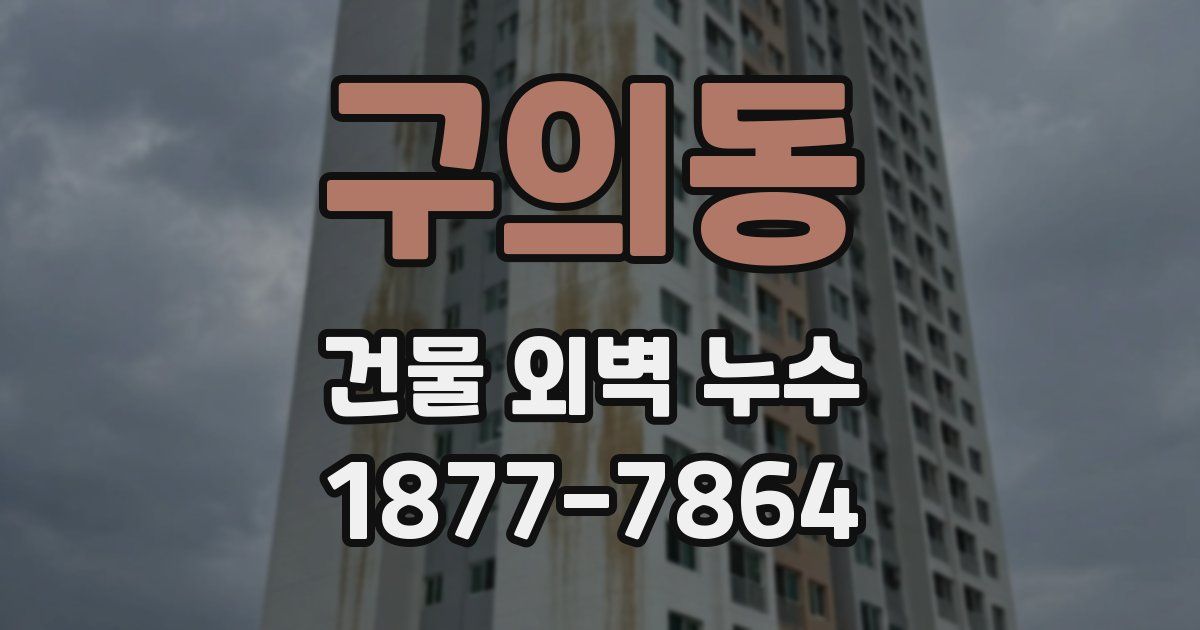 구의동 건물 외벽 누수