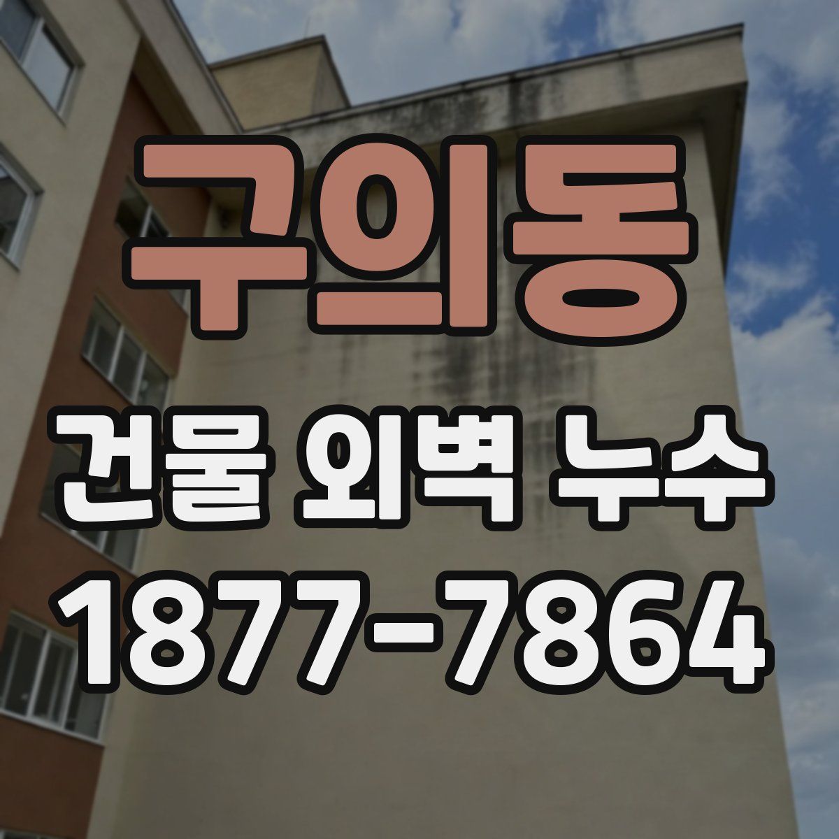 구의동 건물 외벽 누수