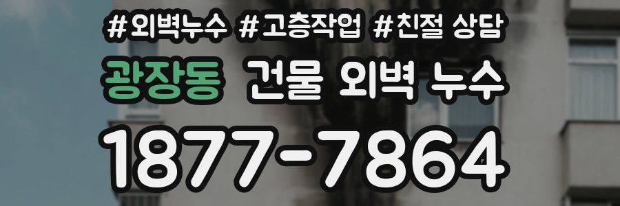 광장동 건물 외벽 누수