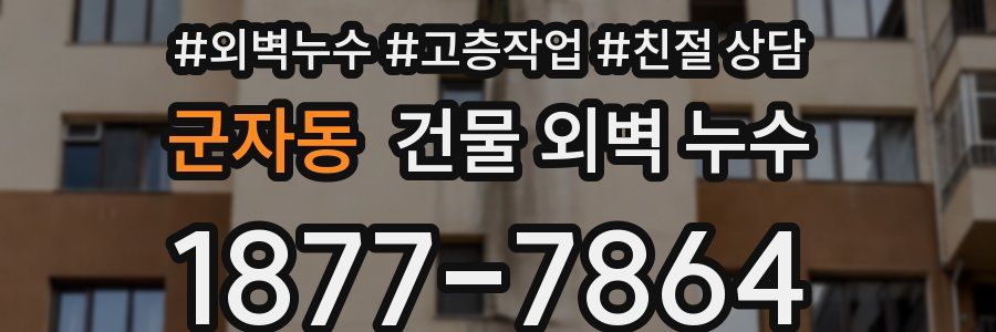 군자동 건물 외벽 누수
