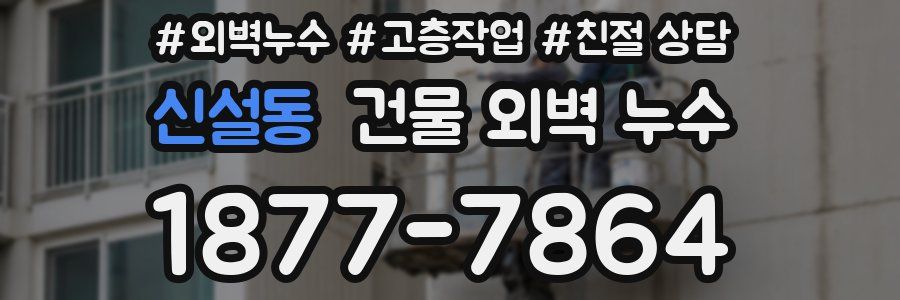 신설동 건물 외벽 누수