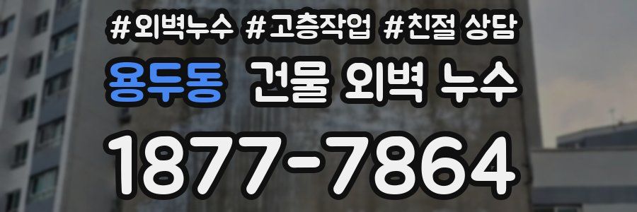 용두동 건물 외벽 누수