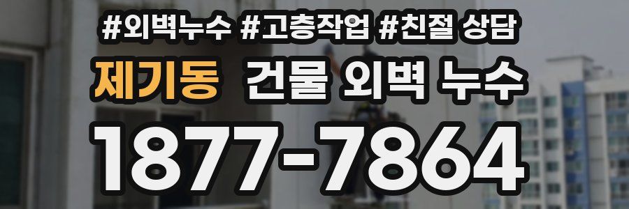 제기동 건물 외벽 누수