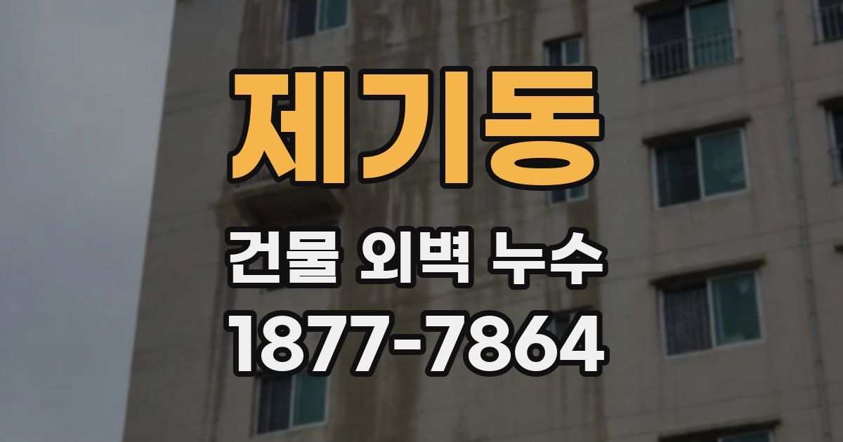 제기동 건물 외벽 누수