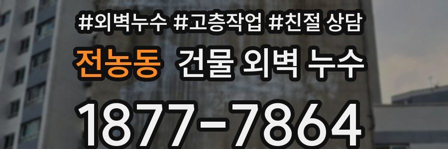 전농동 건물 외벽 누수
