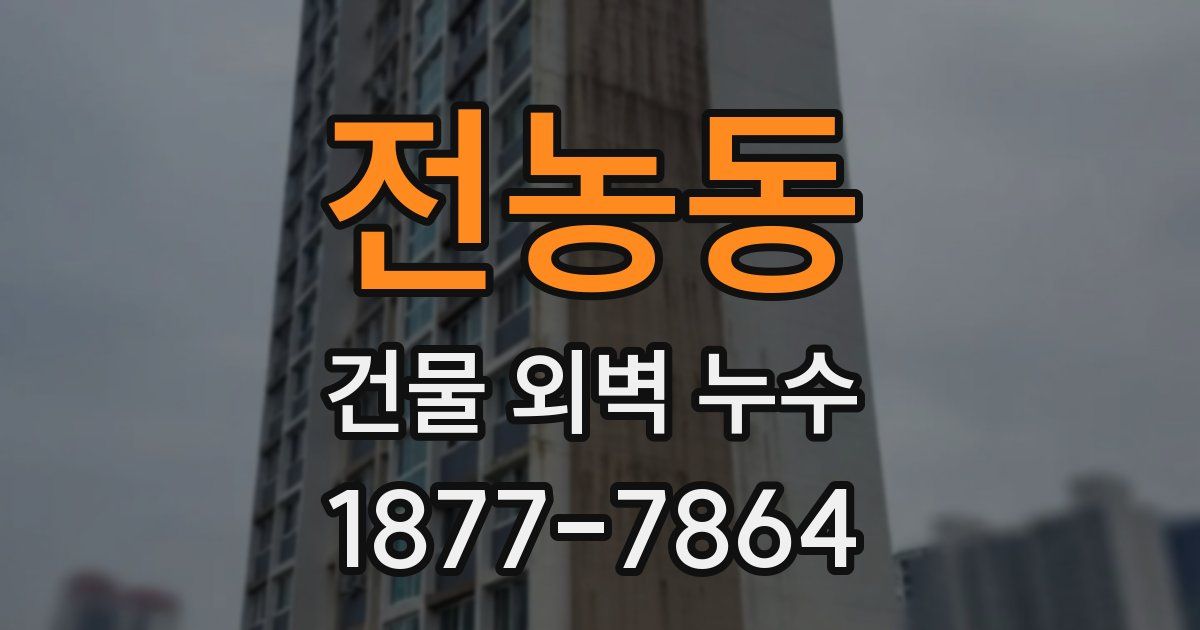 전농동 건물 외벽 누수