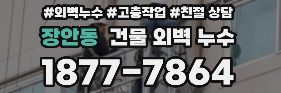 장안동 건물 외벽 누수