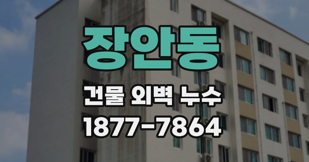 장안동 건물 외벽 누수