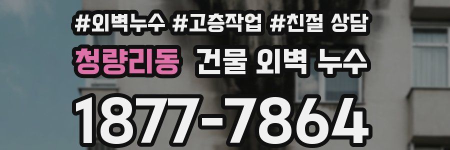 청량리동 건물 외벽 누수