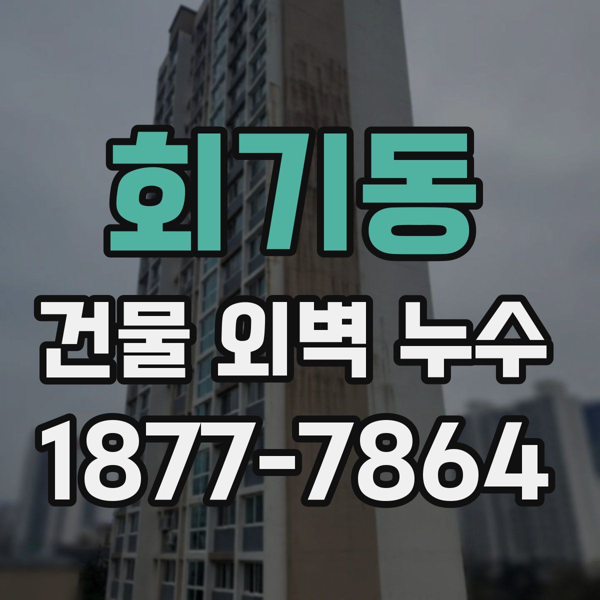 회기동 건물 외벽 누수