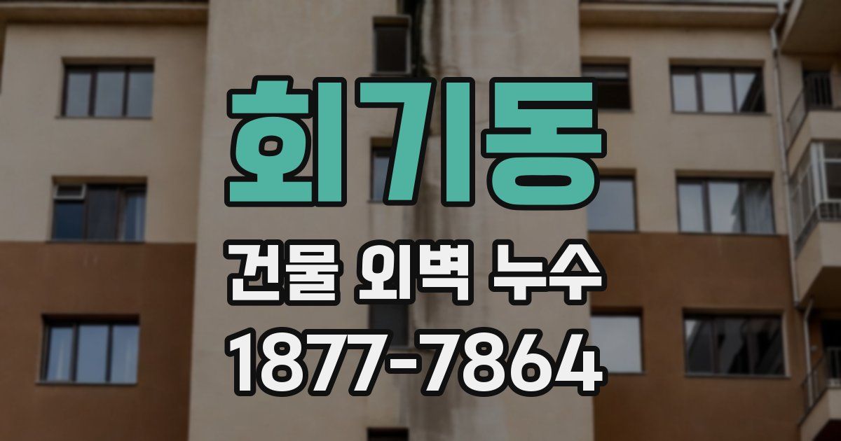 회기동 건물 외벽 누수