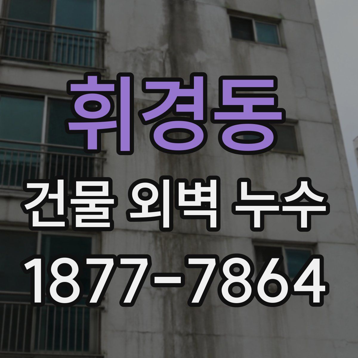 휘경동 건물 외벽 누수