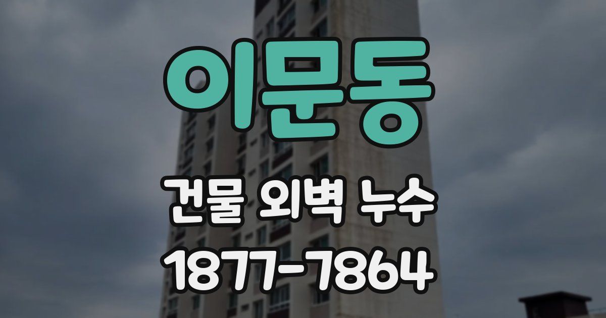 이문동 건물 외벽 누수