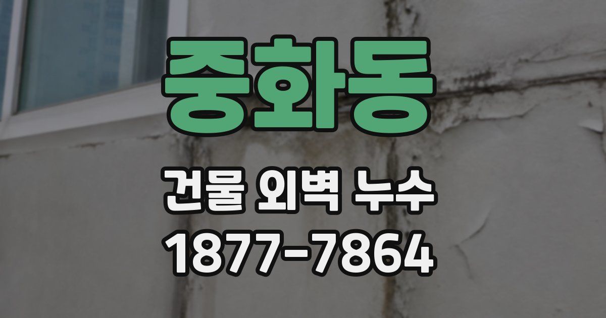 중화동 건물 외벽 누수